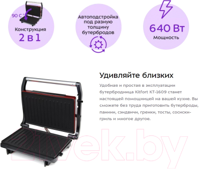 Электрогриль Kitfort KT-1609