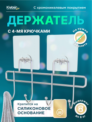 Крючок для ванной KLEBER KLE-LT004