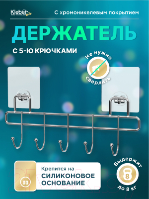 Крючок для ванной KLEBER KLE-LT005