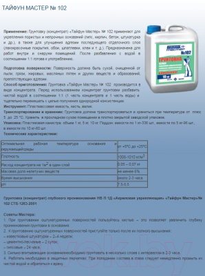 Грунтовка Тайфун Концентрат №102