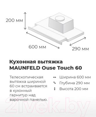 Вытяжка телескопическая Maunfeld Ouse Touch 60