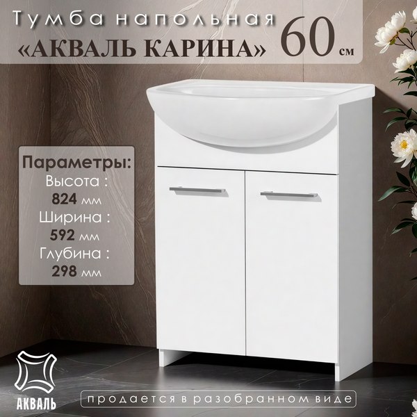 Тумба под умывальник Акваль Карина 60 / EK.60.00.00.N