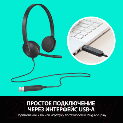 Наушники-гарнитура Logitech H340