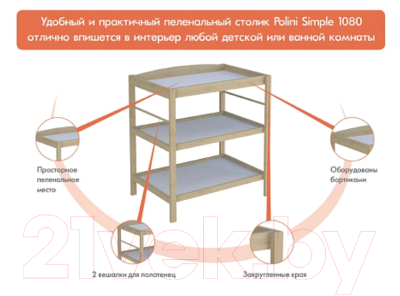 Столик пеленальный Polini Kids Simple 1080 (натуральный)