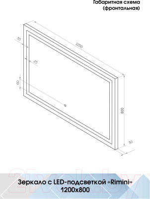 Зеркало Континент Rimini Led 120x80