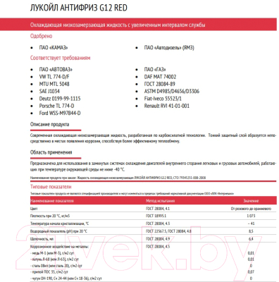 Антифриз Лукойл G12 Red / 227389