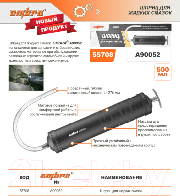 Шприц автомобильный Ombra A90052