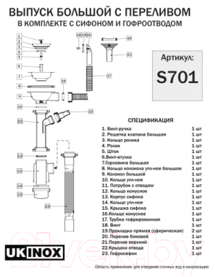 Сифон Ukinox S701