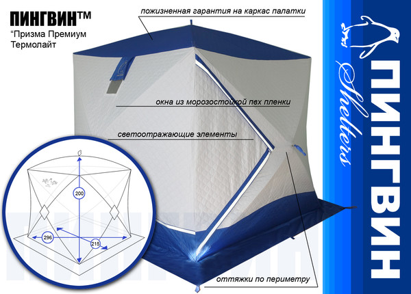 Палатка Пингвин Shelters Призма Премиум Термолайт (белый/синий)