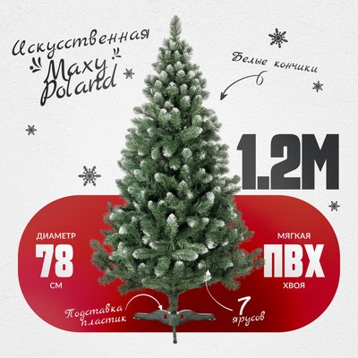 Сосна искусственная Maxy Poland SuperLuX нарядная с белыми кончиками - фото