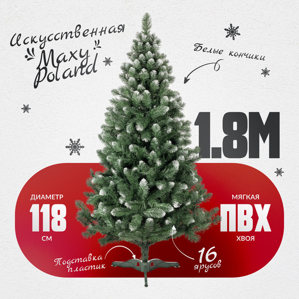 Сосна искусственная Maxy Poland SuperLuX нарядная с белыми кончиками - фото