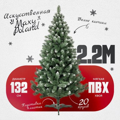 Сосна искусственная Maxy Poland SuperLuX нарядная с белыми кончиками - фото