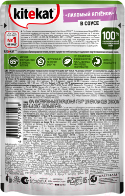 Влажный корм для кошек Kitekat С ягненком в соусе