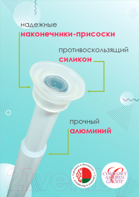 Карниз для ванны Comfort Alumin Group Раздвижной 250