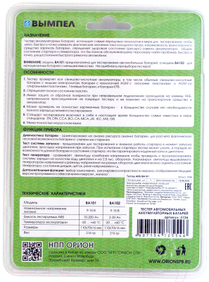 Тестер аккумуляторной батареи Вымпел ВА101 / 3126