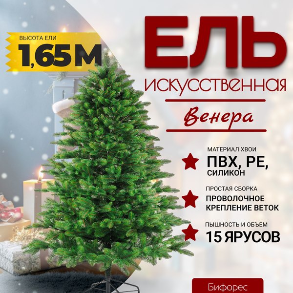 Ель искусственная Бифорес Венера микс светлая / ВНМС 165 - фото