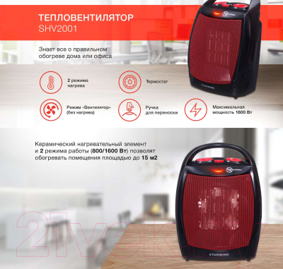 Тепловентилятор StarWind SHV2001