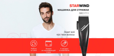 Машинка для стрижки волос StarWind SBC1711