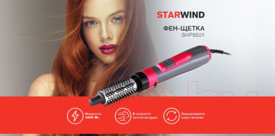 Фен-щетка StarWind SHP8501