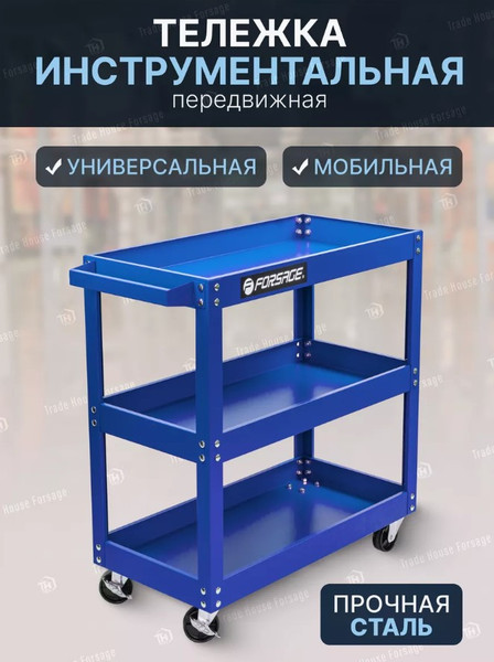 Тележка инструментальная Forsage F-1141343A
