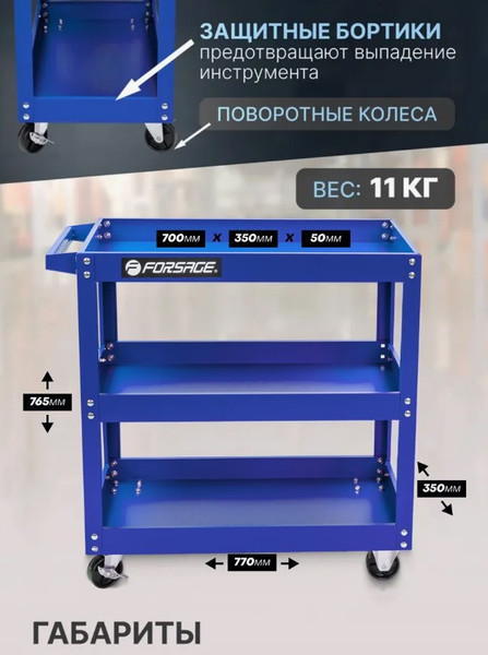 Тележка инструментальная Forsage F-1141343A