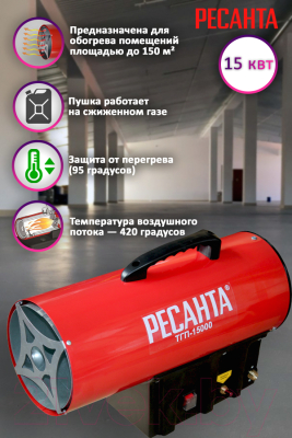 Тепловая пушка газовая Ресанта ТГП-15000