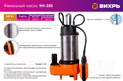 Фекальный насос Вихрь ФН-250