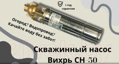 Скважинный насос Вихрь СН-50