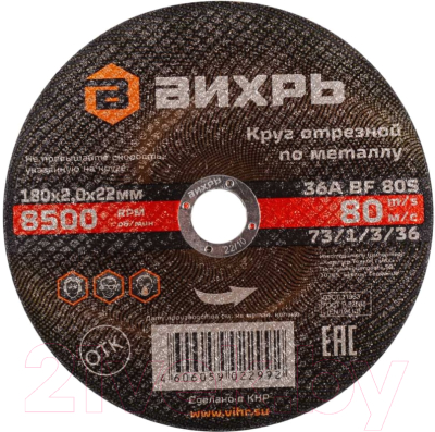 Отрезной диск Вихрь 180x2.0x22 - фото