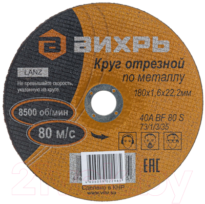 Отрезной диск Вихрь 180x1.6x22