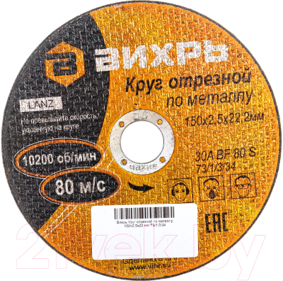 Отрезной диск Вихрь 150x2.5x22 (73/1/3/34)