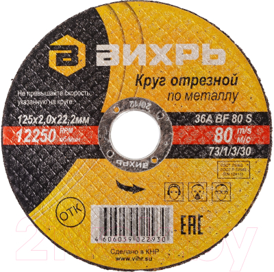 Отрезной диск Вихрь 125x2.0x22 - фото