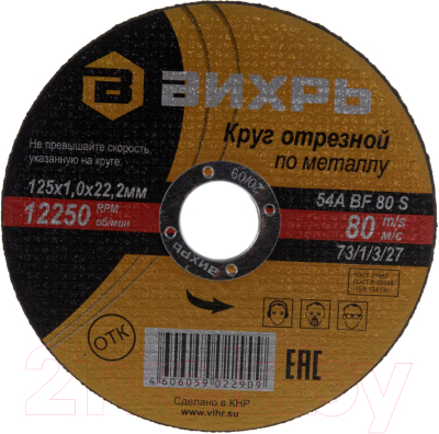 Отрезной диск Вихрь 125x1.0x22 (73/1/3/27)