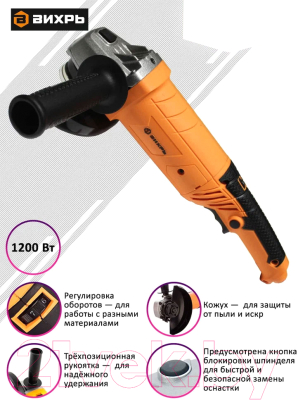 Угловая шлифовальная машина Вихрь УШМ-125/1200Э (72/12/7)