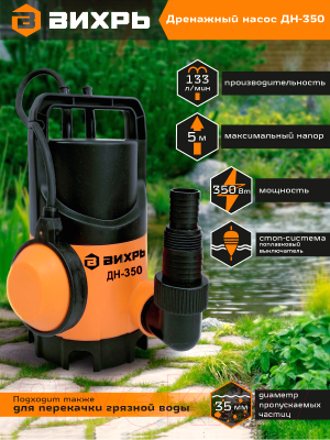 Дренажный насос Вихрь ДН-350