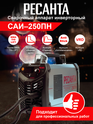 Инвертор сварочный Ресанта САИ-250ПН