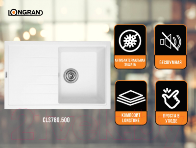 Мойка кухонная Longran Classic CLS780.500 (альпина)