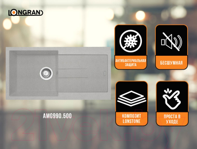Мойка кухонная Longran Amanda AMG990.500 (арена)