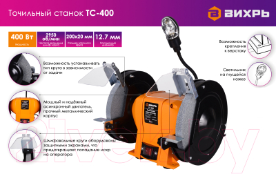 Точильный станок Вихрь ТС-400 (72/7/3)