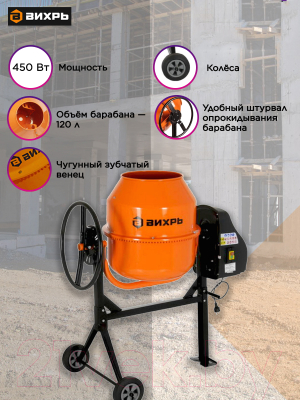 Бетономешалка Вихрь БМ-120 (74/1/12)