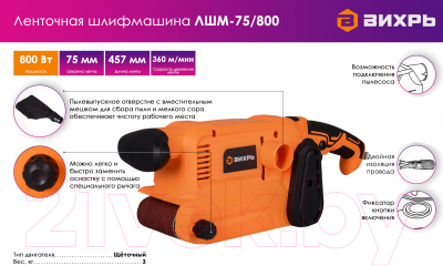 Ленточная шлифовальная машина Вихрь ЛШМ-75/800 (72/6/1)