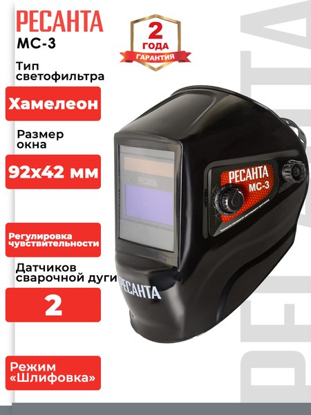 Сварочная маска Ресанта МС-3