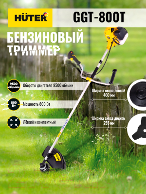 Триммер бензиновый Huter GGT-800T (70/2/1)