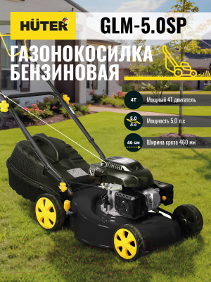 Газонокосилка бензиновая Huter GLM-5.0 S (70/3/2)