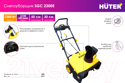 Снегоуборщик электрический Huter SGC 2000E/2300E (70/7/6)