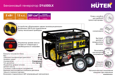 Бензиновый генератор Huter DY6500LX с колесами