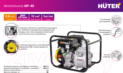 Мотопомпа Huter MP-40