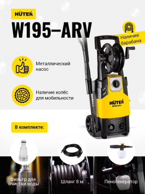 Мойка высокого давления Huter W195-ARV