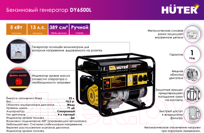 Бензиновый генератор Huter DY6500L