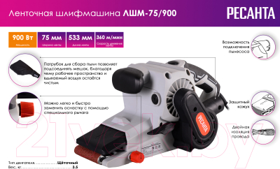 Ленточная шлифовальная машина Ресанта ЛШМ-75/900 (75/6/1)